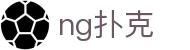 ng扑克 - ng扑克官网